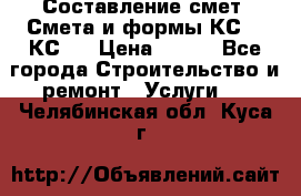 Составление смет. Смета и формы КС 2, КС 3 › Цена ­ 500 - Все города Строительство и ремонт » Услуги   . Челябинская обл.,Куса г.